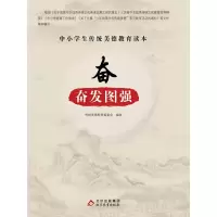 正版新书]中小学生传统美德教育读本:奋·奋发图强传统美德教育