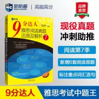 正版新书]9分达人雅思阅读真题还原及解析 7新航道雅思研发中心