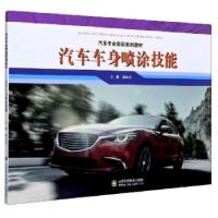 正版新书]汽车车身喷涂技能谭本忠 编9787572301391
