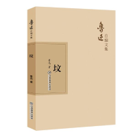 正版新书]坟鲁迅9787570510481