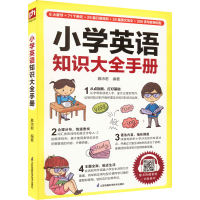 正版新书]小学英语知识大全手册慕沛君 编著 凤凰含章出品978757