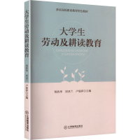 正版新书]大学生劳动及耕读教育贺浩华,刘圣兰,卢曼萍 主编 编97