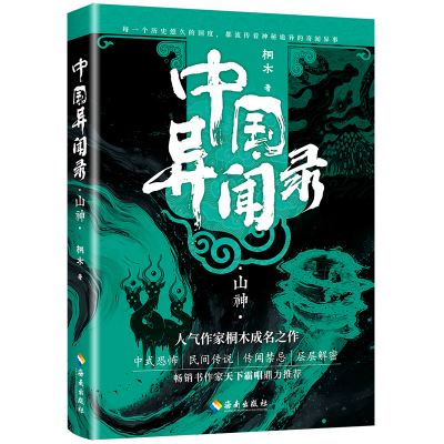 正版新书]中国异闻录2山神(中式恐怖民间秘闻高能烧脑全新修订