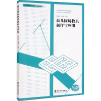 正版新书]幼儿园玩教具制作与应用黄玉娇 周霞9787569712032