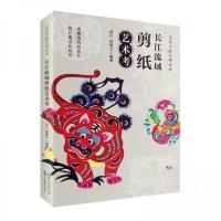 正版新书]长江流域剪纸艺术考邱红徐薇子 著9787571220051