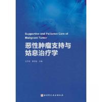 正版新书]恶性肿瘤支持与姑息治疗学王杰军 秦叔逵9787571425296