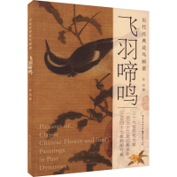 正版新书]历代经典国画画谱·飞羽啼鸣张阳 编9787571218812