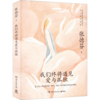 正版新书]我们终将遇见爱与孤独张德芬9787572607059