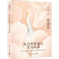 正版新书]我们终将遇见爱与孤独张德芬9787572607059