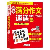 正版新书]2021-2022高考满分作文速递刘敬余 编9787570401925