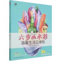 正版新书]六步画水彩 温馨生活日常绘(实例讲解水彩技法,六步