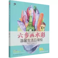 正版新书]六步画水彩 温馨生活日常绘(实例讲解水彩技法,六步