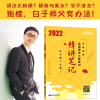 正版新书]2022白子墨考研英语实用语法与疑难句 精讲笔记适用于