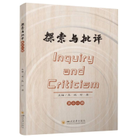 正版新书]探索与批评编者:王欣//石坚|9787569073867