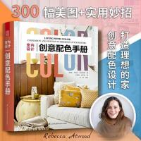 正版新书]室内设计创意配色手册丽贝卡·阿特伍德 著;凤凰空间