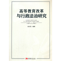 正版新书]高等教育改革和行政法治研究徐兴旺9787569703528