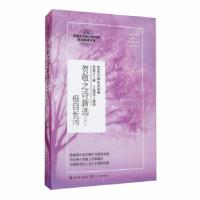 正版新书]贺敬之诗新选:下:极目长河贺敬之著9787570215379