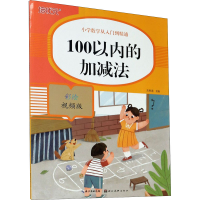 正版新书]100以内的加减法 彩绘视频版关胜莲9787571206321