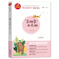 正版新书]“歪脑袋” 木头桩(注音版)/统编版小学语文教材配套