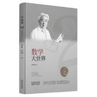正版新书]李毓佩数学科普文集:数学大世界李毓佩9787570603794