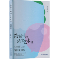 正版新书]给孩子的语言艺术课 小主持口才与朗诵训练严青梅 著97
