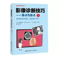 正版新书]影像诊断技巧---要点与盲点1扇和之9787571423254