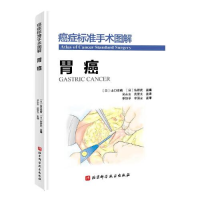 正版新书]癌症标准手术图解-胃癌[日]佐野武著;武爱文译;[日]