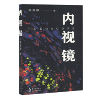 正版新书]内视镜吴海歌9787570236503