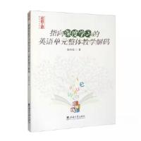 正版新书]指向深度学习的英语单元整体教学解码陈传霞9787569715