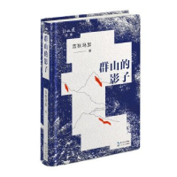 正版新书]群山的影子/吉狄马加 著吉狄马加 著9787570229864