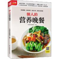 正版新书]懒人的营养晚餐生活新实用编辑部9787571305284