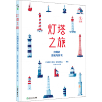 正版新书]灯塔之旅 灯塔的历史与知识[俄罗斯]罗曼·别利亚耶夫著