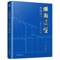 正版新书]杰阁遗型 宁波天一阁藏书楼:探寻藏书楼建筑经典范本杨