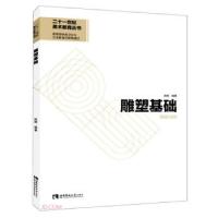 正版新书]雕塑基础陈刚编著9787569706260