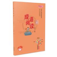 正版新书]成语阅读3年级.下册章晓云 著9787570517602