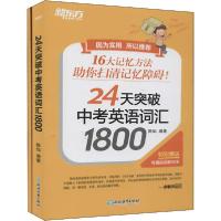 正版新书]24天突破中考英语词汇1800(全2册)陈灿9787572205781