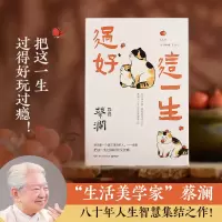 正版新书]过好这一生蔡澜9787572606793