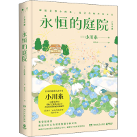 正版新书]永恒的庭院(日)小川糸9787572604867