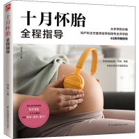 正版新书]十月怀胎全程指导刘子霞 主编 凤凰含章出品9787571302