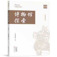 正版新书]博物馆探索 第三辑河南博物院 编9787571124786
