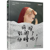 正版新书]妈妈别闹了,快睡吧!(习惯养成正面教养绘本故事,好