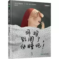 正版新书]妈妈别闹了,快睡吧!(习惯养成正面教养绘本故事,好
