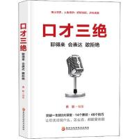 正版新书]口才三绝 聊得来 会表达 敢拒绝青影9787571903251