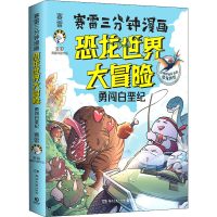正版新书]赛雷三分钟漫画恐龙世界大冒险[勇闯白垩纪]赛雷9787