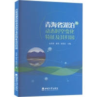 正版新书]青海省湖泊的动态时空变化特征及其归因孟苏菊,薛勇,祝
