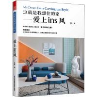 正版新书]这就是我想住的家——爱上ins风杨锋 著,凤凰空间 出品