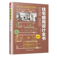 正版新书]住宅格局设计全书者_东贩辑部责_赵研刘屹立江苏凤凰科