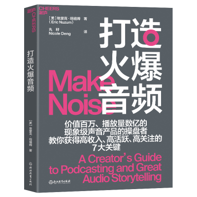 正版新书]打造火爆音频埃里克·纽祖姆9787572263897