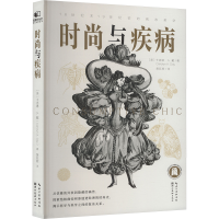 正版新书]时尚与疾病(美)卡洛琳·A.戴 著 黄廷晖 译978757122001