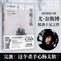 正版新书]雪地之血/尤·奈斯博尤·奈斯博9787572606953
